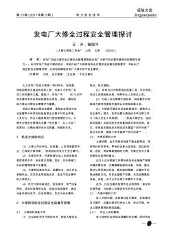 发电厂大修全过程安全管理探讨
