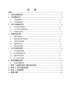 发电厂及电力系统专业110KV变电所电气部分课程设计