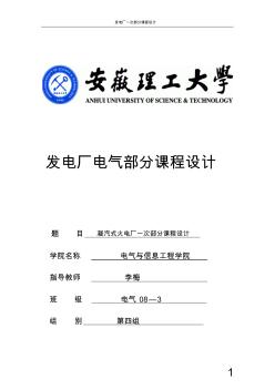 發(fā)電廠電氣部分課程設(shè)計 (2)