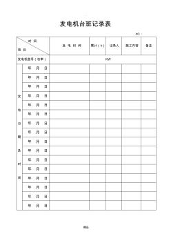 发电机台班记录表(简洁清楚)