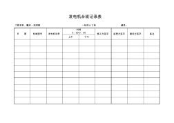 发电机台班记录表 (2)