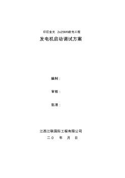 发电机启动调试方案