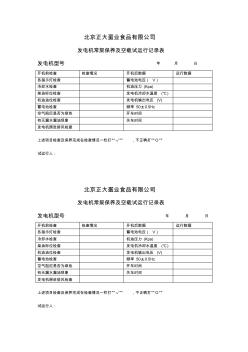 發(fā)電機(jī)房的試運(yùn)行記錄表