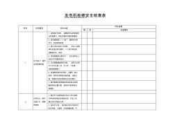 发电机检修安全检查表