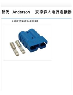 发电机组专用输出高压大电流连接器替代Anderson安德森大电流连接器