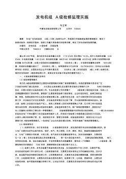 發電機組A級檢修監理實施(發表稿)