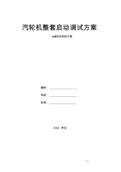 发电机组大修汽轮机整套启动调试方案 (2)