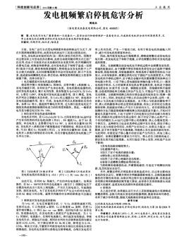 发电机频繁启停机危害分析