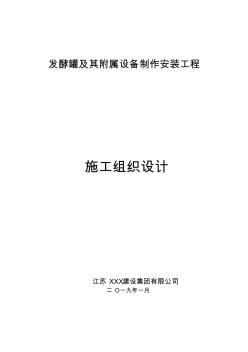 發(fā)酵罐及其附屬設(shè)備制作安裝工程施工組織設(shè)計方案