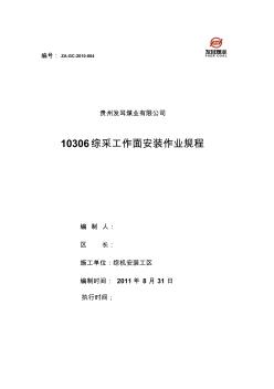 发耳煤业10306综采工作面安装作业规程4