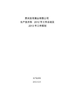 發(fā)耳煤業(yè)生產技術科2012年工作總結及2013年工作計劃