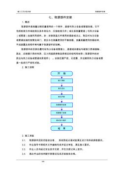 取源部件安装(20201014173634)