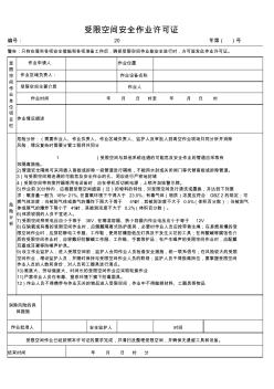 受限空間安全作業(yè)許可證