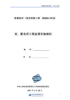 变、配电所工程监理实施细则 (2)