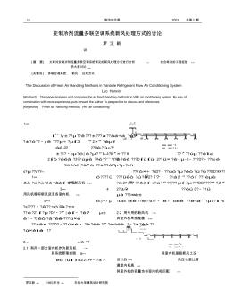 变制冷剂流量多联空调系统新风处理方式的讨论