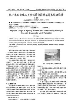 变化区下穿铁路公路路基排水综合设计