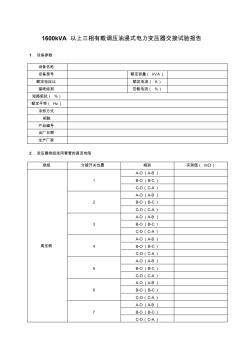 变压器-1600kVA以有载调压电气试验报告交接试验