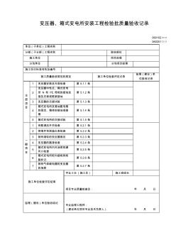 變壓器,箱式變電所安裝工程檢驗批質量驗收記錄