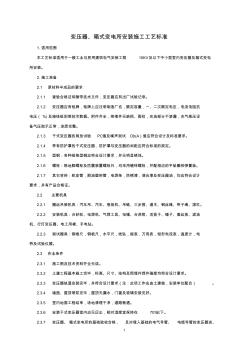 變壓器、箱式變電所安裝施工工藝標(biāo)準(zhǔn)