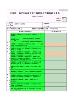 变压器、箱式变电所安装工程检验批质量验收记录表 (3)