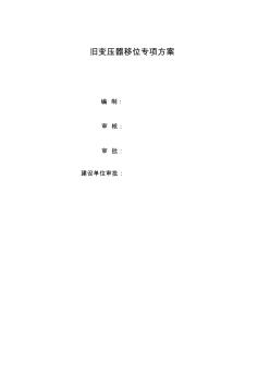 變壓器專(zhuān)項(xiàng)施工方案