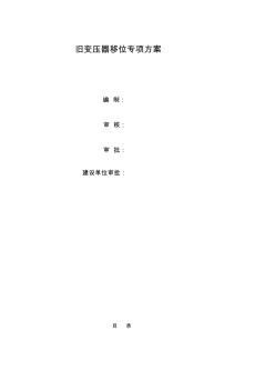 變壓器專(zhuān)項(xiàng)施工方案(30頁(yè))