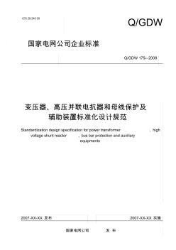 變壓器、高壓并聯(lián)電抗器和母線保護及輔助裝置標(biāo)準(zhǔn)化設(shè)計規(guī)范