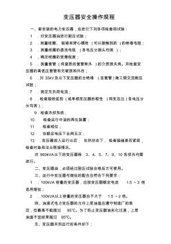 變壓器安全操作規(guī)程 (2)