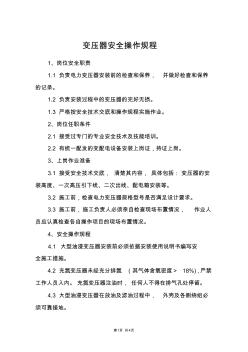 變壓器安全操作規(guī)程