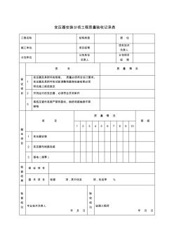 变压器安装分项工程质量验收记录表