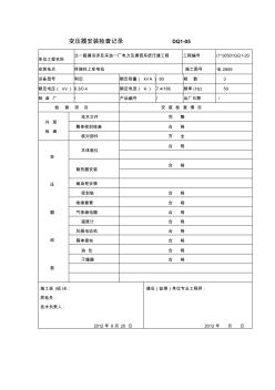 變壓器安裝檢查記錄