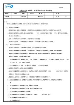 变压器房、配电房的消防安全管理制度