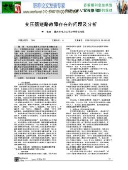 变压器故障分析论文：变压器短路故障存在的问题及分析