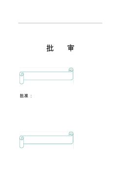 變壓器施工組織設(shè)計(jì)方案(20200722114935)
