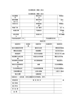 變壓器檢查(隱藏)簽證