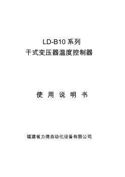 变压器温控仪LD-B10系列说明书