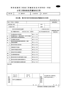 變壓器箱式變電所安裝檢驗批質(zhì)量驗收記錄表