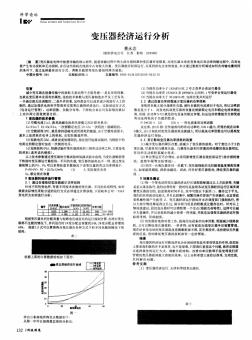 变压器经济运行分析