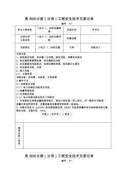 变压器试验工程安全技术交底记录