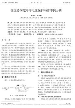 變壓器間隙零序電壓保護動作事例分析