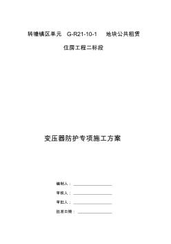 變壓器防護(hù)專(zhuān)項(xiàng)施工方案(20200722115721)