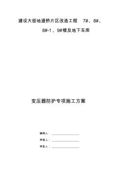 变压器防护专项施工方案资料