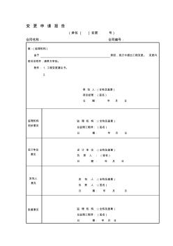 变更申请报告工程管理咨询公司