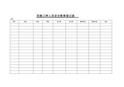 变换工种人员安全教育登记表