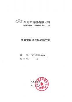 變槳蓄電池現(xiàn)場更換方案 (2)