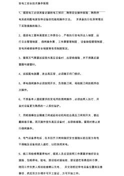 变电工安全技术操作规程