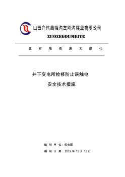 變電所檢修防止誤送電安全技術(shù)措施