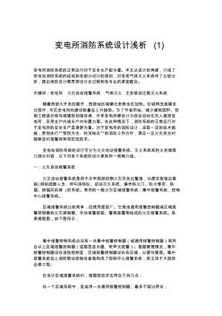 變電所消防系統(tǒng)設計淺析(1)要點