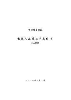 变电所用无机复合材料盖板技术规范标准详资料全