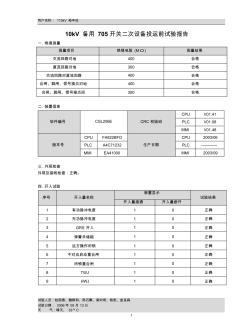 變電站10kV保護裝置試驗檢報告(微機保護)1